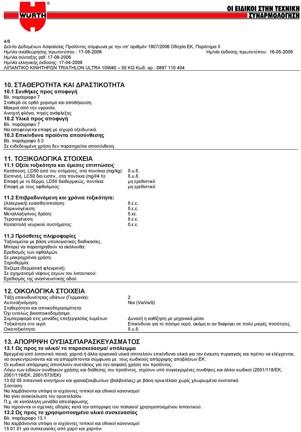 ΤΟΞΙΚΟΛΟΓΙΚΑ ΣΤΟΙΧΕΙΑ 11.1 Οξεία τοξικότητα και άμεσες επιπτώσεις Κατάποση, LD50 από του στόματος, στα ποντίκια (mg/kg): Εισπνοή, LC50 δια εισπν.