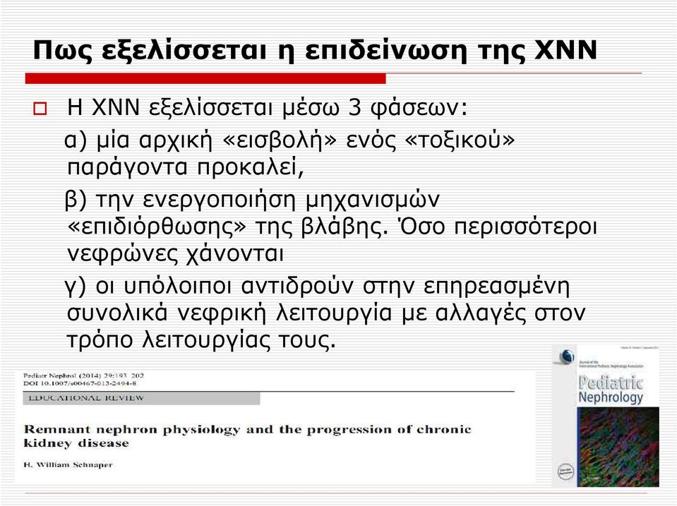 «επιδιόρθωσης» της βλάβης.