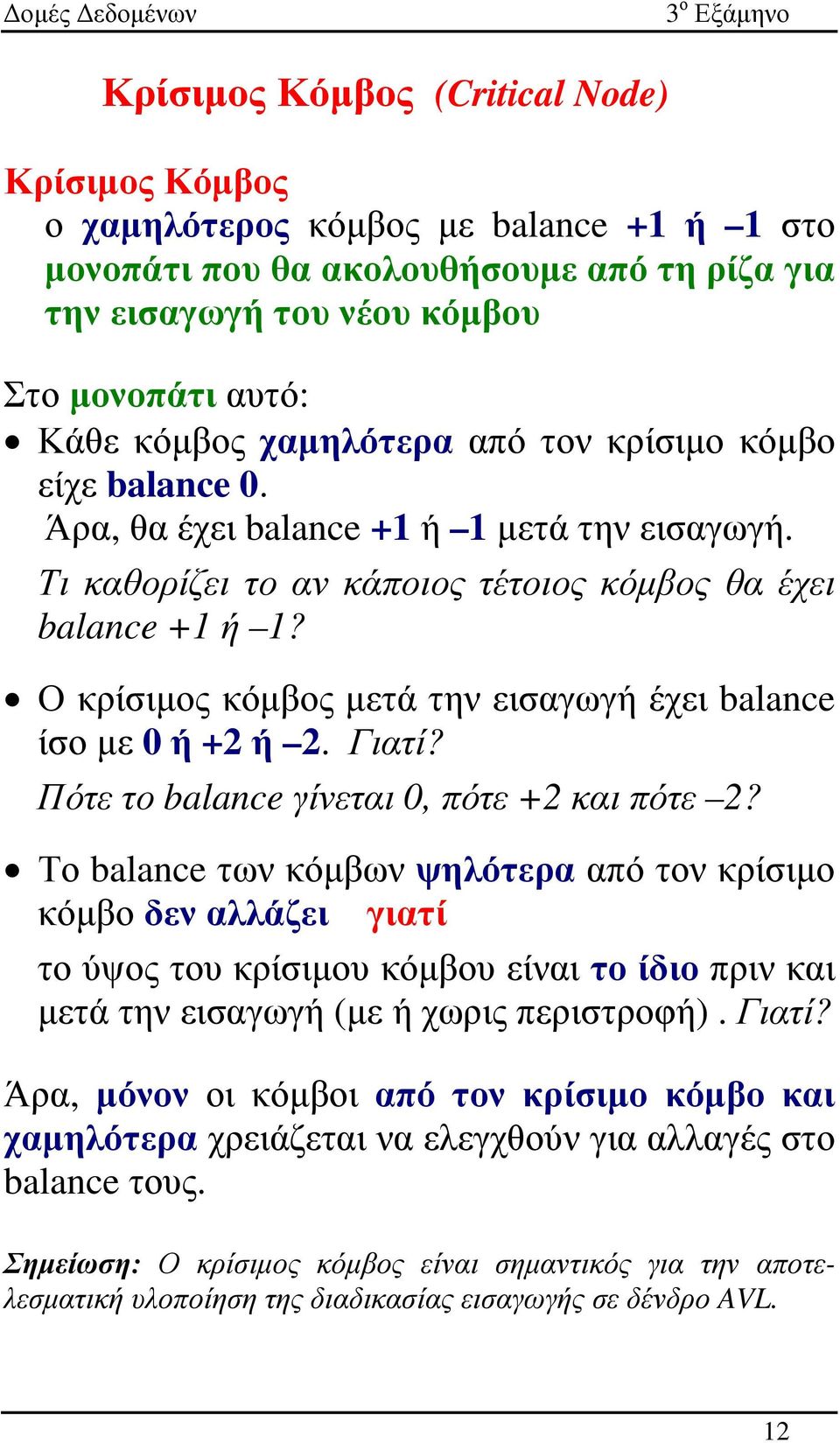 Ο κρίσιµος κόµβος µετά την εισαγωγή έχει balance ίσο µε 0 ή +2 ή 2. Γιατί? Πότε το balance γίνεται 0, πότε +2 και πότε 2?