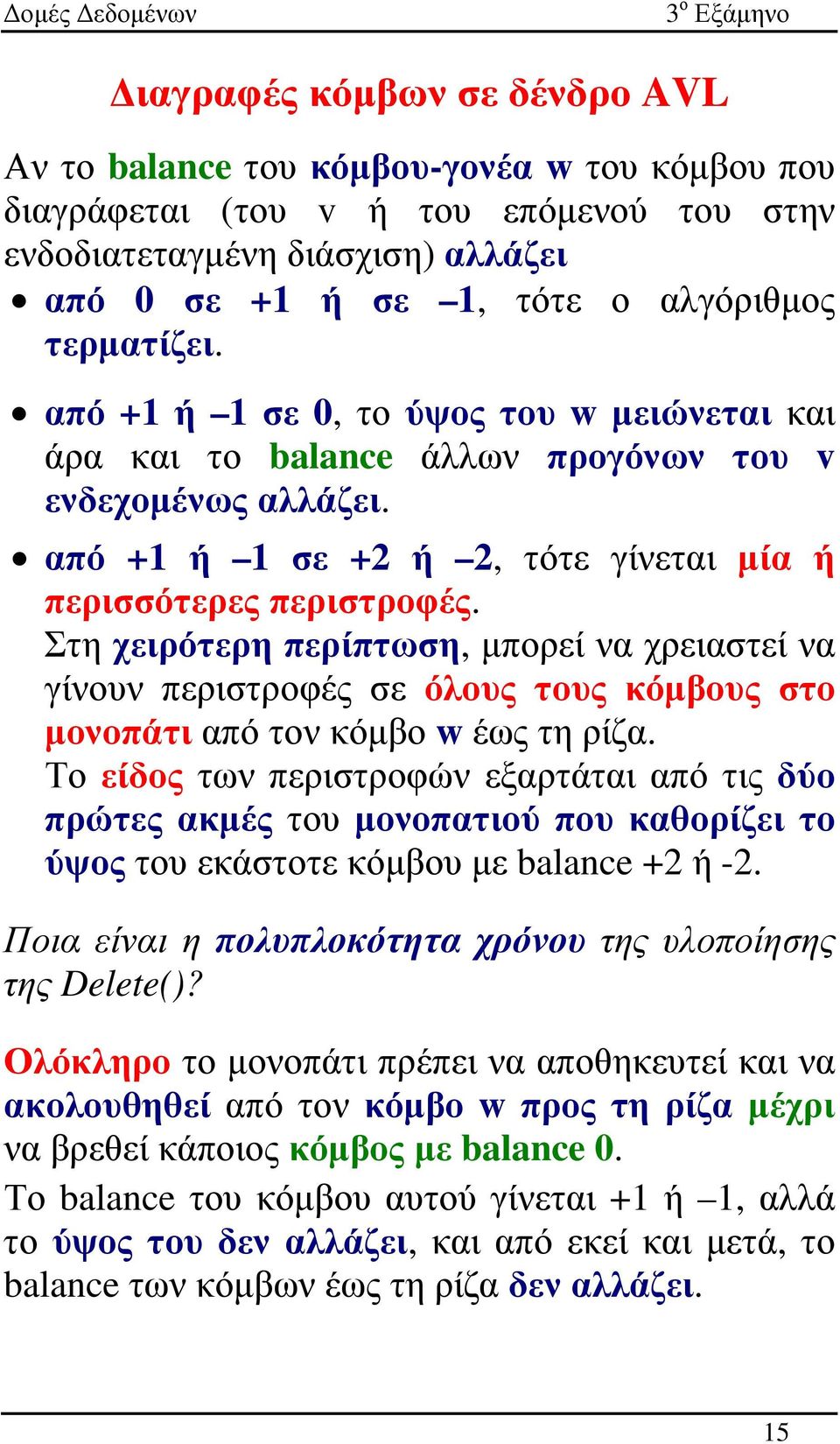 Στη χειρότερη περίπτωση, µπορεί να χρειαστεί να γίνουν περιστροφές σε όλους τους κόµβους στο µονοπάτι από τον κόµβο w έως τη ρίζα.