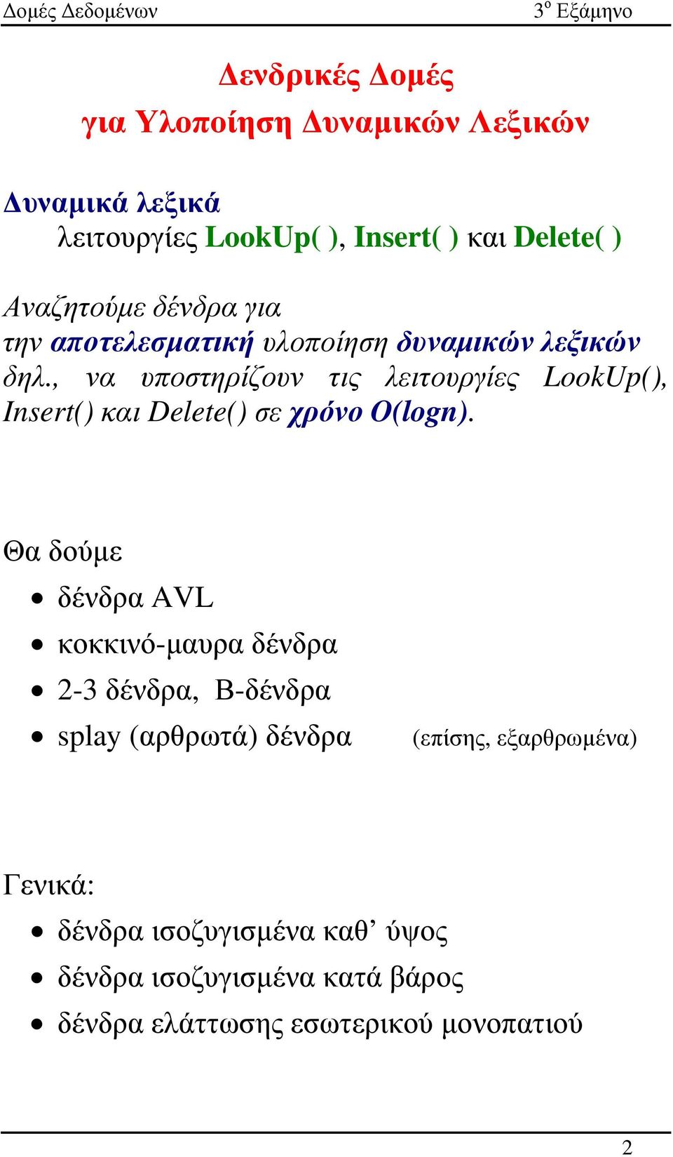 , να υποστηρίζουν τις λειτουργίες LookUp(), Insert() και Delete() σε χρόνο O(logn).