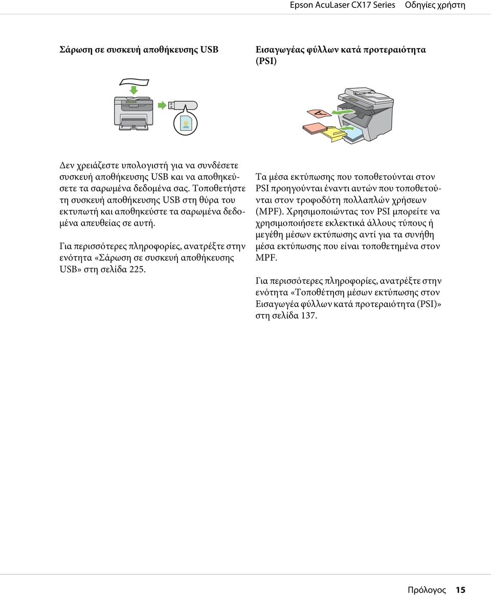 Για περισσότερες πληροφορίες, ανατρέξτε στην ενότητα «Σάρωση σε συσκευή αποθήκευσης USB» στη σελίδα 225.