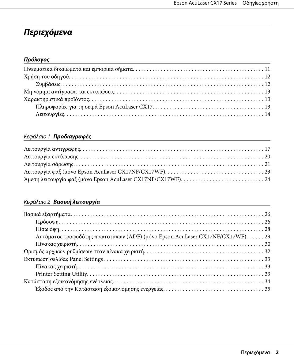 .. 21 Λειτουργία φαξ (μόνο Epson AcuLaser CX17NF/CX17WF)... 23 Άμεση λειτουργία φαξ (μόνο Epson AcuLaser CX17NF/CX17WF)... 24 Κεφάλαιο 2 Βασική λειτουργία Βασικά εξαρτήματα... 26 Πρόσοψη.... 26 Πίσω όψη.