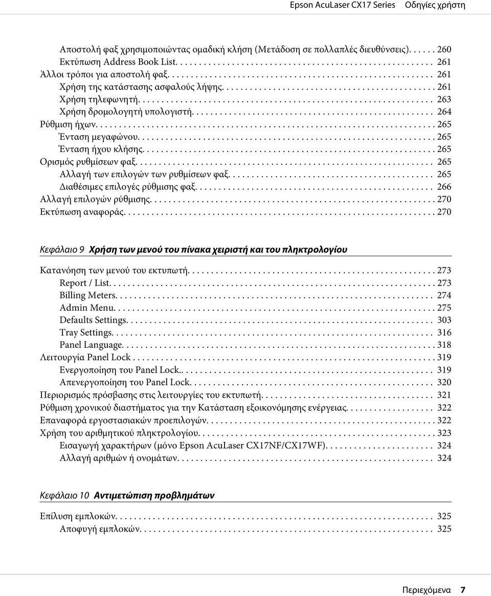 .. 265 Αλλαγή των επιλογών των ρυθμίσεων φαξ... 265 Διαθέσιμες επιλογές ρύθμισης φαξ... 266 Αλλαγή επιλογών ρύθμισης... 270 Εκτύπωση αναφοράς.