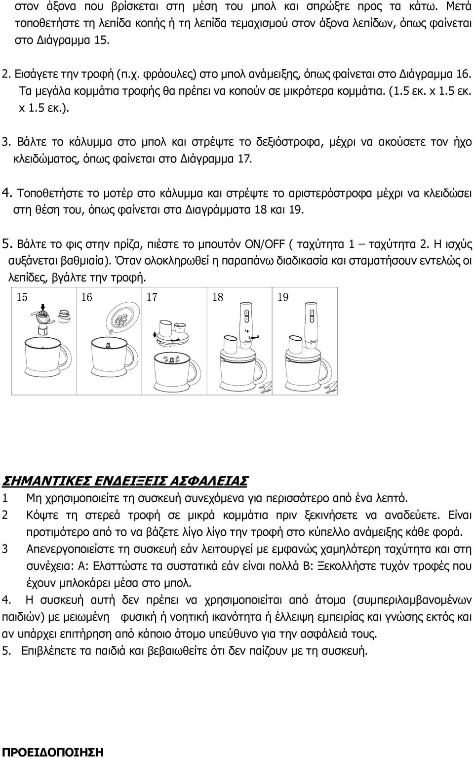 Βάλτε το κάλυµµα στο µπολ και στρέψτε το δεξιόστροφα, µέχρι να ακούσετε τον ήχο κλειδώµατος, όπως φαίνεται στο ιάγραµµα 17. 4.