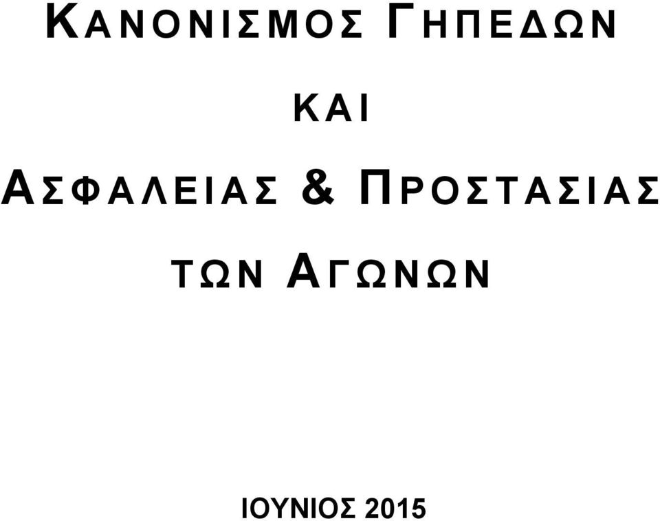 Α Σ & Π Ρ Ο Σ Τ Α Σ Ι Α Σ