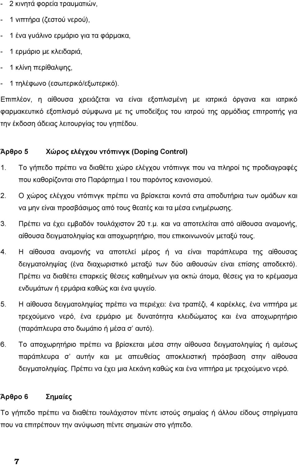 του γηπέδου. Άρθρο 5 Χώρος ελέγχου ντόπινγκ (Doping Control) 1.