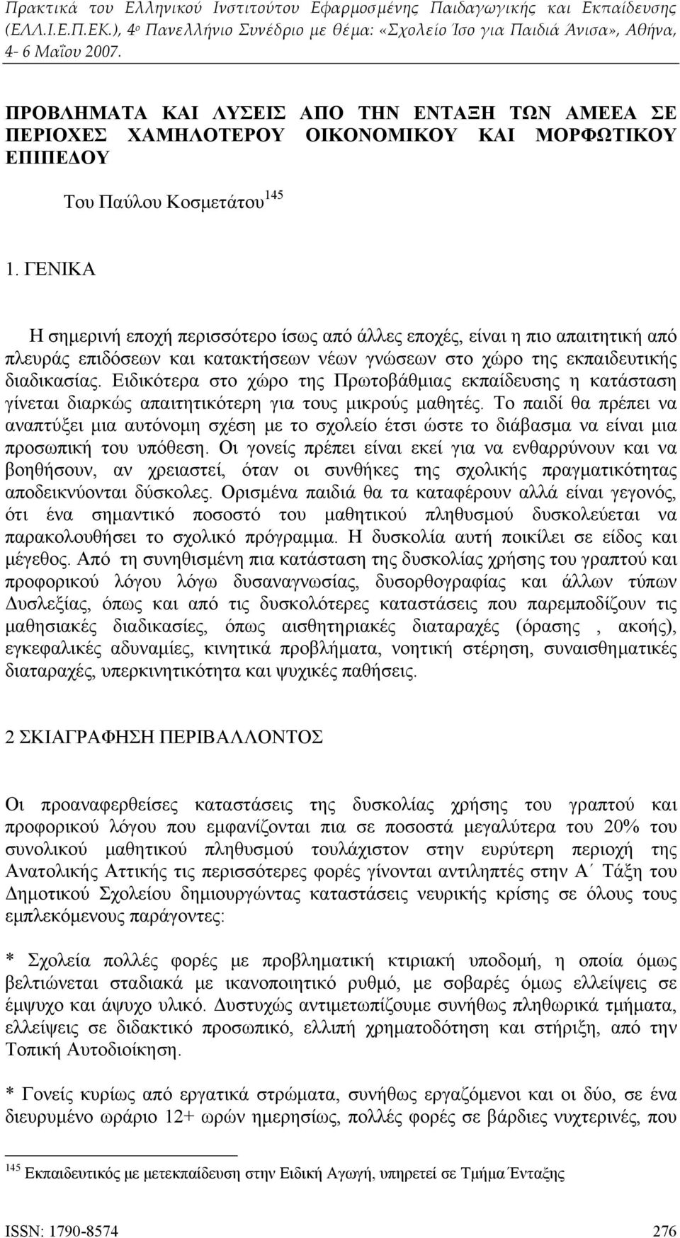 Ειδικότερα στο χώρο της Πρωτοβάθμιας εκπαίδευσης η κατάσταση γίνεται διαρκώς απαιτητικότερη για τους μικρούς μαθητές.