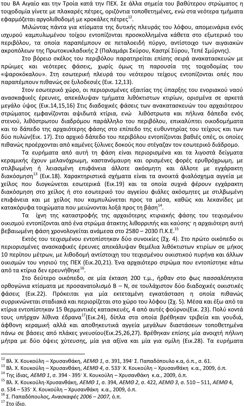 Μιλϊντασ πάντα για κτίςματα τθσ δυτικισ πλευράσ του λόφου, απομεινάρια ενόσ ιςχυροφ καμπυλωμζνου τοίχου εντοπίηονται προςκολλθμζνα κάκετα ςτο εξωτερικό του περιβόλου, τα οποία παραπζμπουν ςε