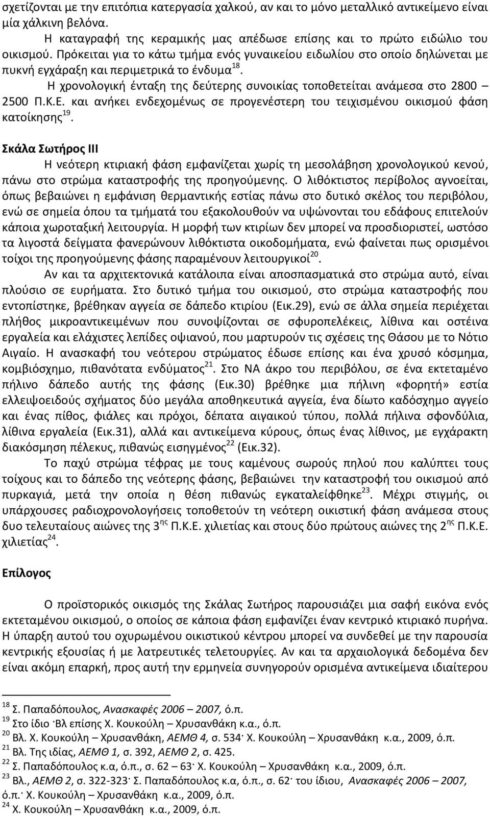 Η χρονολογικι ζνταξθ τθσ δεφτερθσ ςυνοικίασ τοποκετείται ανάμεςα ςτο 2800 2500 Π.Κ.Ε. και ανικει ενδεχομζνωσ ςε προγενζςτερθ του τειχιςμζνου οικιςμοφ φάςθ κατοίκθςθσ 19.