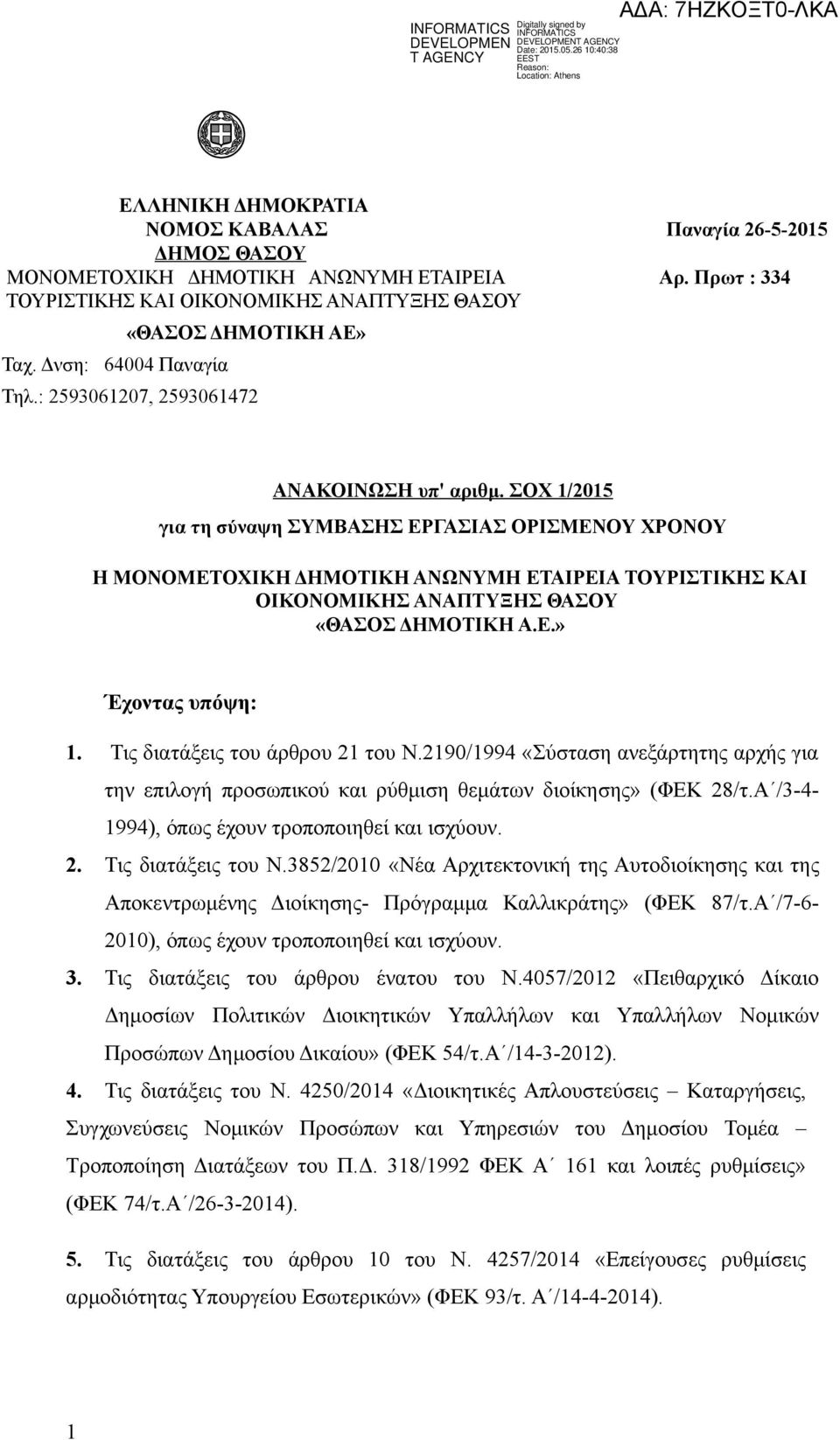 ΣΟΧ /205 για τη σύναψη ΣΥΜΒΑΣΗΣ ΕΡΓΑΣΙΑΣ ΟΡΙΣΜΕΝΟΥ ΧΡΟΝΟΥ Η ΜΟΝΟΜΕΤΟΧΙΚΗ ΔΗΜΟΤΙΚΗ ΑΝΩΝΥΜΗ ΕΤΑΙΡΕΙΑ ΤΟΥΡΙΣΤΙΚΗΣ ΚΑΙ ΟΙΚΟΝΟΜΙΚΗΣ ΑΝΑΠΤΥΞΗΣ ΘΑΣΟΥ Έχοντας υπόψη:. Τις διατάξεις του άρθρου 2 του Ν.