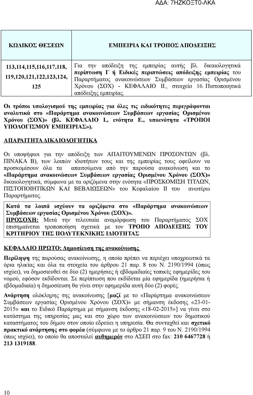 Πιστοποιητικά απόδειξης εμπειρίας. Οι τρόποι υπολογισμού της εμπειρίας για όλες τις ειδικότητες περιγράφονται αναλυτικά στο «Παράρτημα ανακοινώσεων Συμβάσεων εργασίας Ορισμένου Χρόνου (ΣΟΧ)» (βλ.