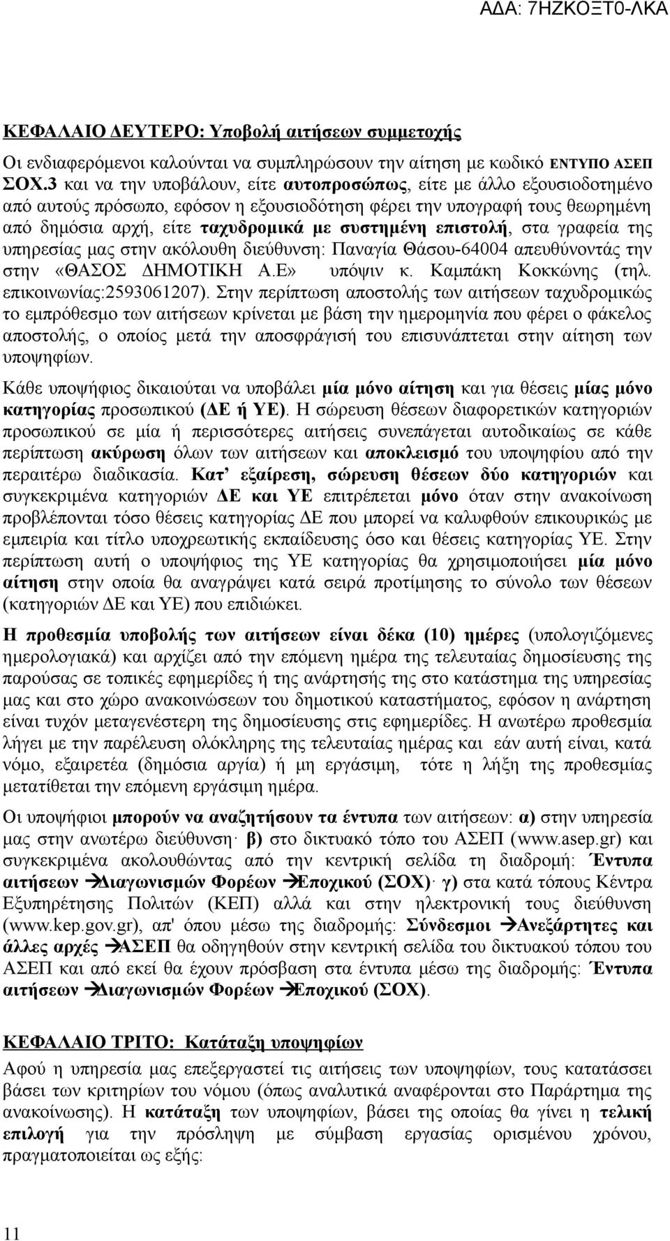 επιστολή, στα γραφεία της υπηρεσίας μας στην ακόλουθη διεύθυνση: Παναγία Θάσου-64004 απευθύνοντάς την στην ΔΗΜΟΤΙΚΗ Α.Ε» υπόψιν κ. Καμπάκη Κοκκώνης (τηλ. επικοινωνίας:259306207).