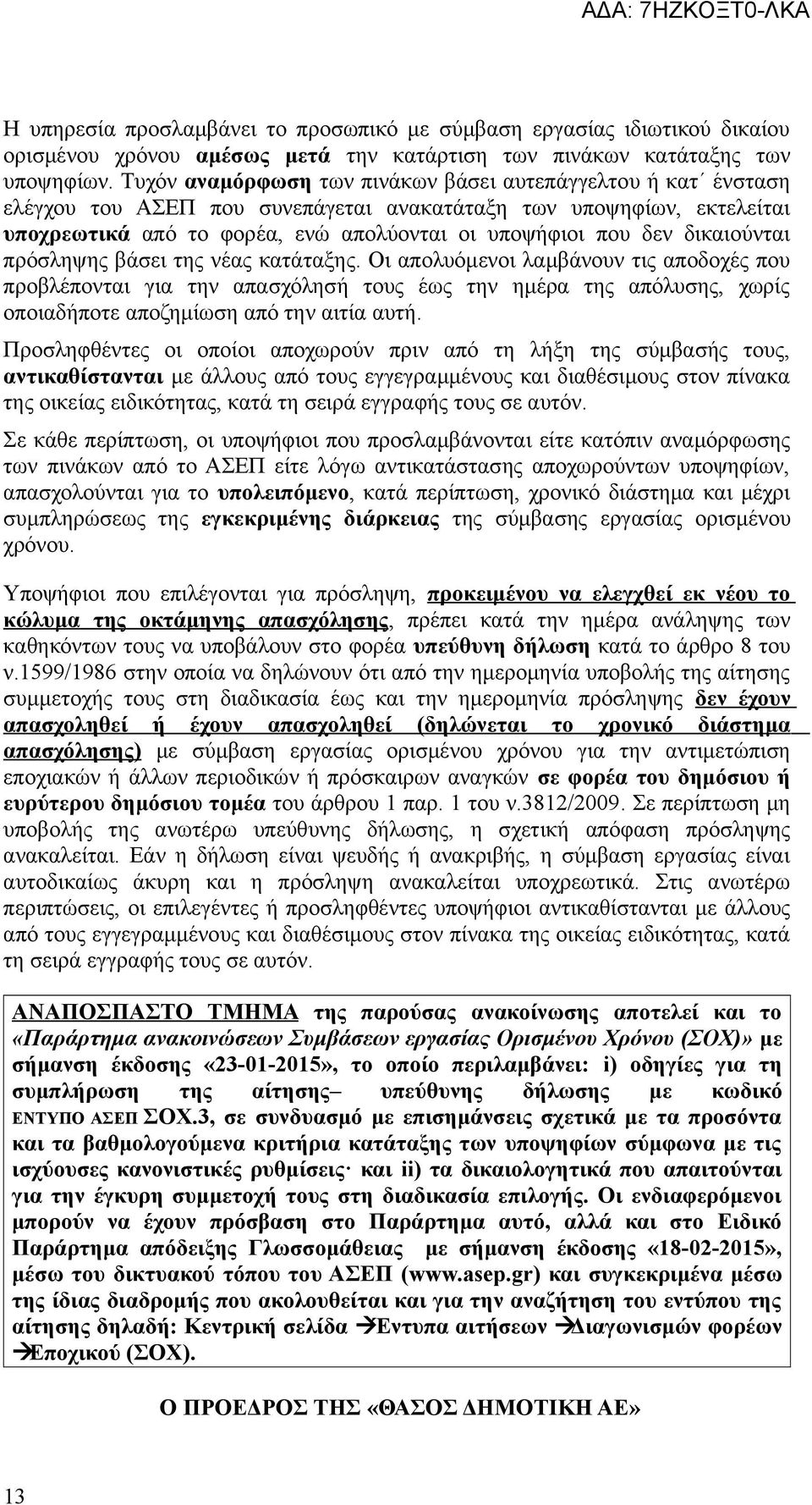 δικαιούνται πρόσληψης βάσει της νέας κατάταξης.