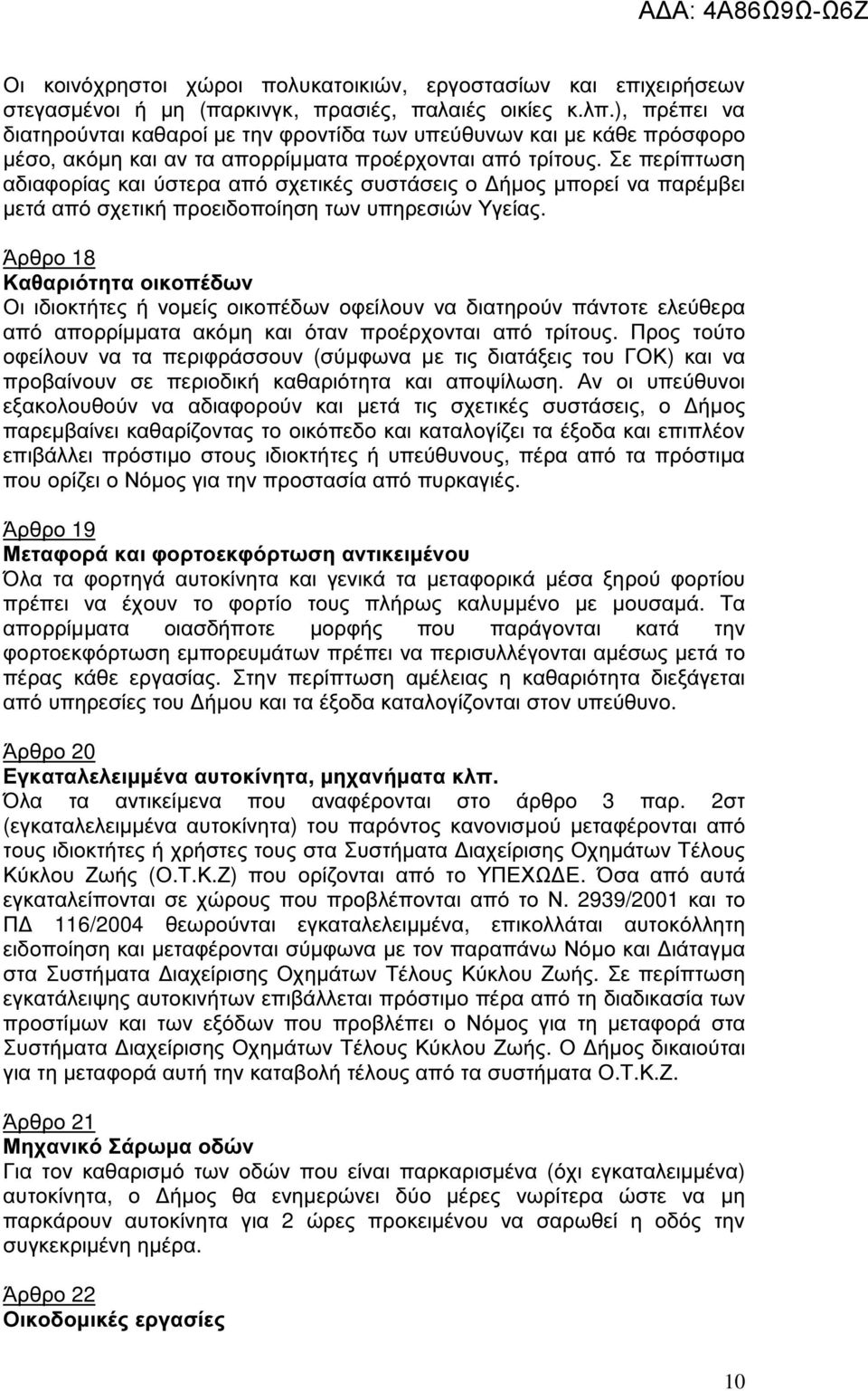 Σε περίπτωση αδιαφορίας και ύστερα από σχετικές συστάσεις ο ήµος µπορεί να παρέµβει µετά από σχετική προειδοποίηση των υπηρεσιών Υγείας.