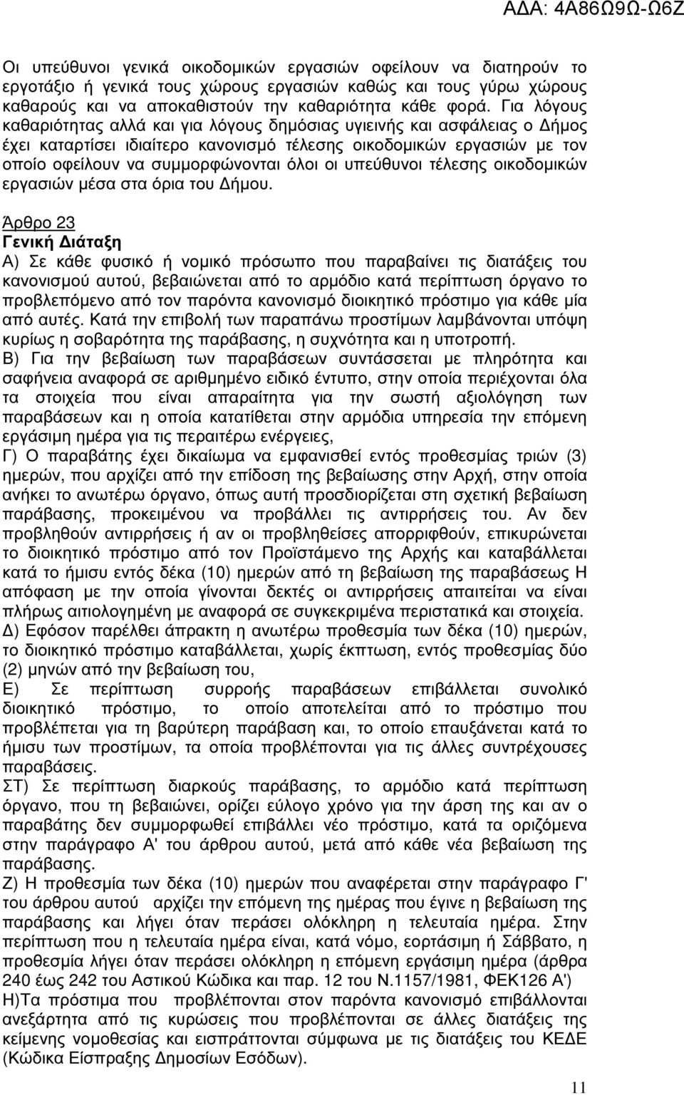 υπεύθυνοι τέλεσης οικοδοµικών εργασιών µέσα στα όρια του ήµου.