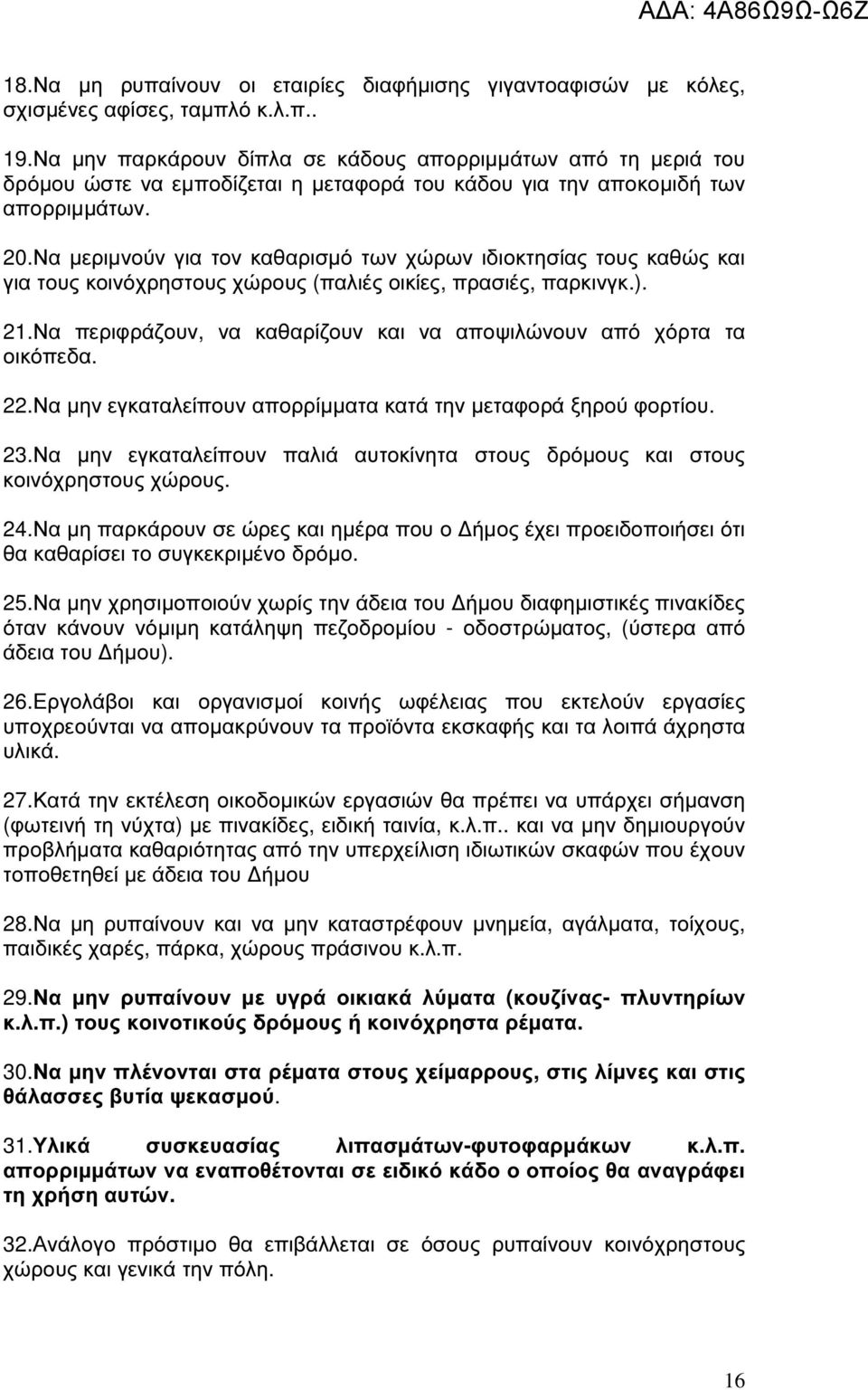 Να µεριµνούν για τον καθαρισµό των χώρων ιδιοκτησίας τους καθώς και για τους κοινόχρηστους χώρους (παλιές οικίες, πρασιές, παρκινγκ.). 21.