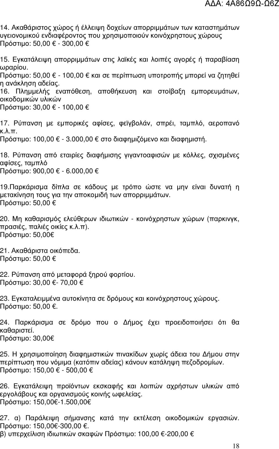 Πληµµελής εναπόθεση, αποθήκευση και στοίβαξη εµπορευµάτων, οικοδοµικών υλικών Πρόστιµο: 30,00-100,00 17. Ρύπανση µε εµπορικές αφίσες, φεϊγβολάν, σπρέι, ταµπλό, αεροπανό κ.λ.π. Πρόστιµο: 100,00-3.