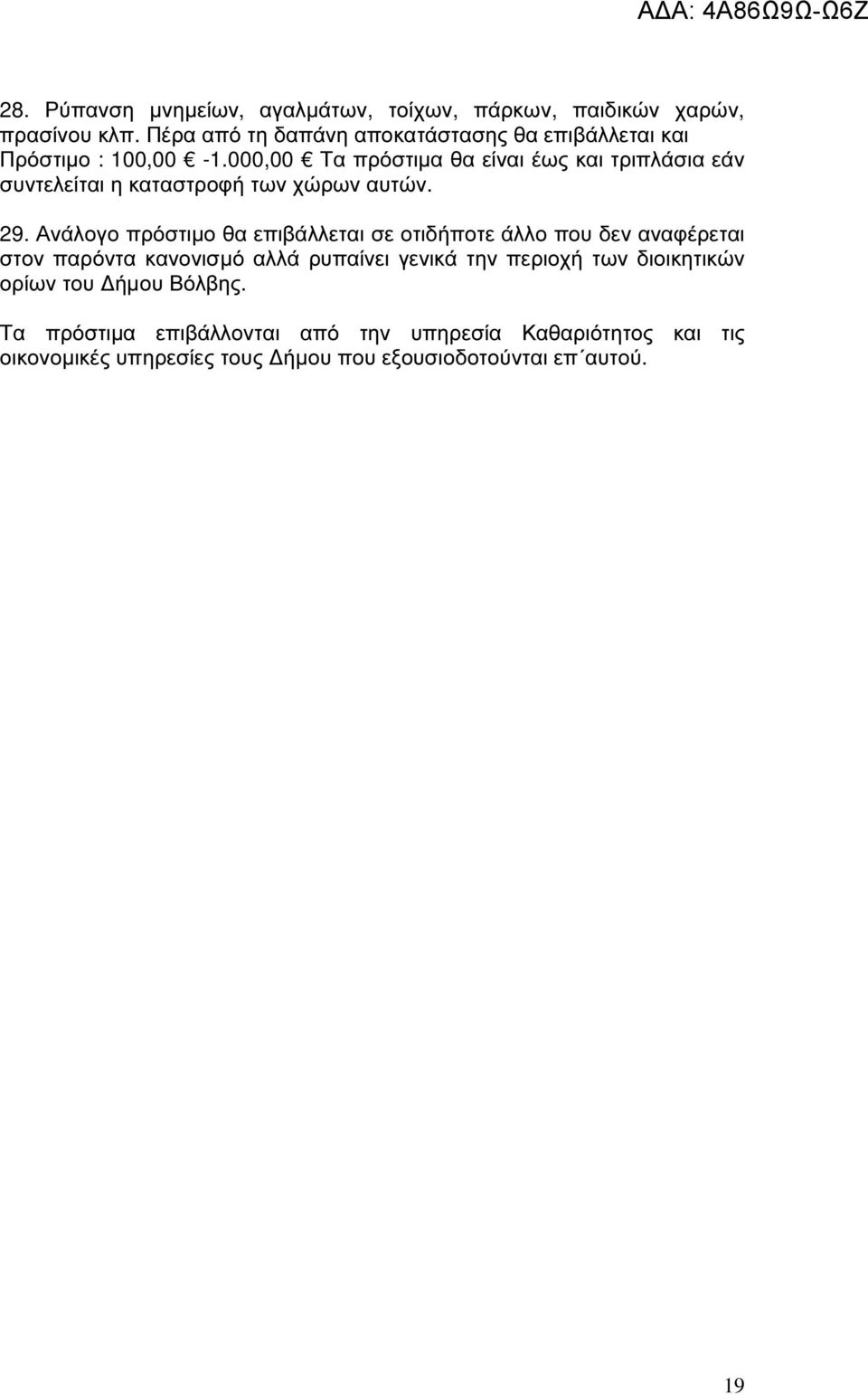 000,00 Τα πρόστιµα θα είναι έως και τριπλάσια εάν συντελείται η καταστροφή των χώρων αυτών. 29.