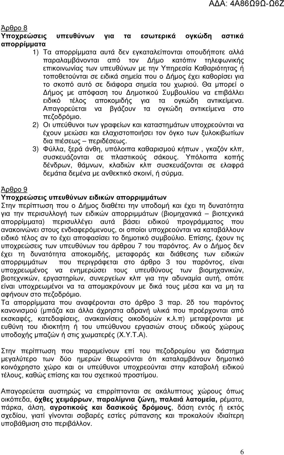 Θα µπορεί ο ήµος µε απόφαση του ηµοτικού Συµβουλίου να επιβάλλει ειδικό τέλος αποκοµιδής για τα ογκώδη αντικείµενα. Απαγορεύεται να βγάζουν τα ογκώδη αντικείµενα στο πεζοδρόµιο.