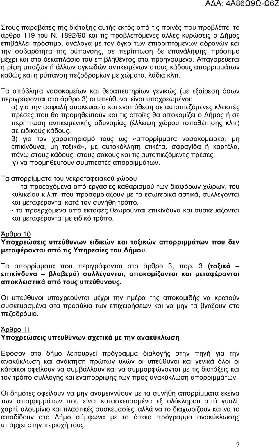 στο δεκαπλάσιο του επιβληθέντος στα προηγούµενα. Απαγορεύεται η ρίψη µπαζών ή άλλων ογκωδών αντικειµένων στους κάδους απορριµµάτων καθώς και η ρύπανση πεζοδροµίων µε χώµατα, λάδια κλπ.