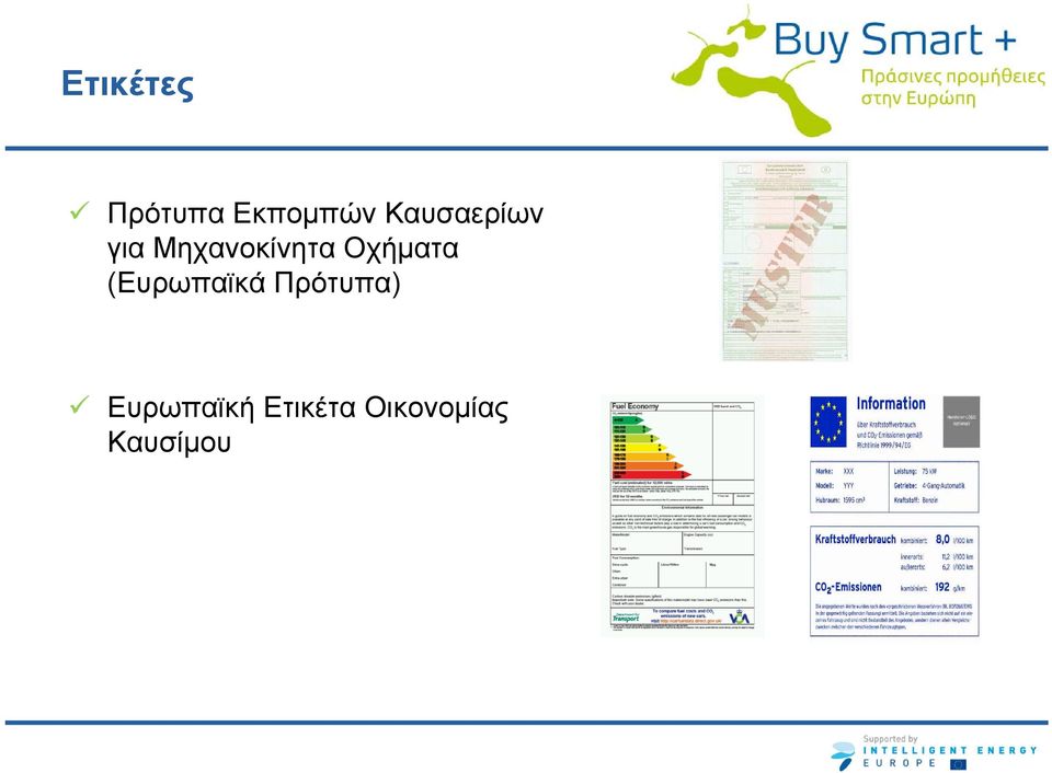 Οχήματα (Ευρωπαϊκά Πρότυπα)