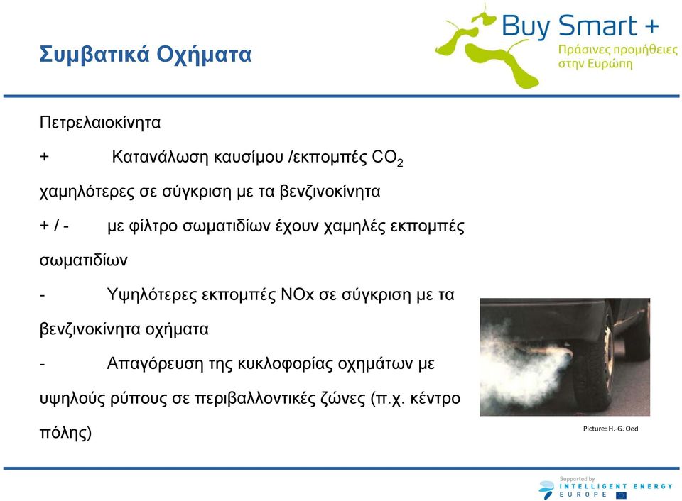 - Υψηλότερες εκπομπές NOx σε σύγκριση με τα βενζινοκίνητα οχήματα - Απαγόρευση της