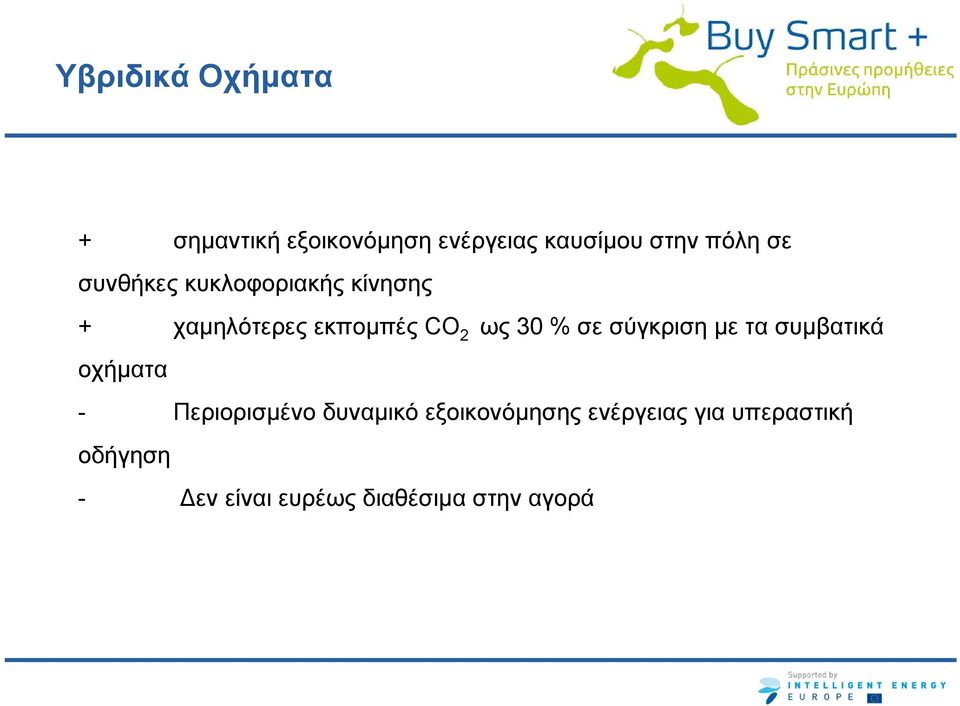 σε σύγκριση με τα συμβατικά οχήματα - Περιορισμένο δυναμικό