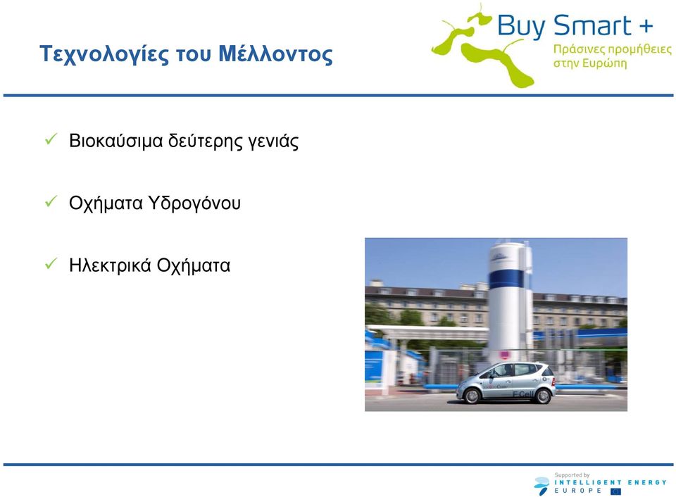 δεύτερης γενιάς
