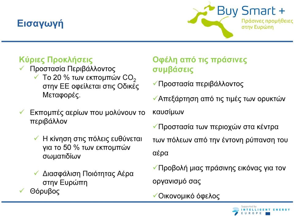 Αέρα στην Ευρώπη Θόρυβος Οφέλη από τις πράσινες συμβάσεις Προστασία περιβάλλοντος Απεξάρτηση από τις τιμές των ορυκτών καυσίμων