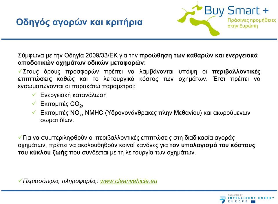 Έτσι πρέπει να ενσωματώνονται οι παρακάτω παράμετροι: Ενεργειακή κατανάλωση Εκπομπές CO 2, Εκπομπές NO x, NMHC (Υδρογονάνθρακες πλην Μεθανίου) και αιωρούμενων σωματιδίων.