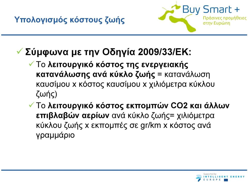 x χιλιόμετρα κύκλου ζωής) Το λειτουργικό κόστος εκπομπών CO2 και άλλων επιβλαβών