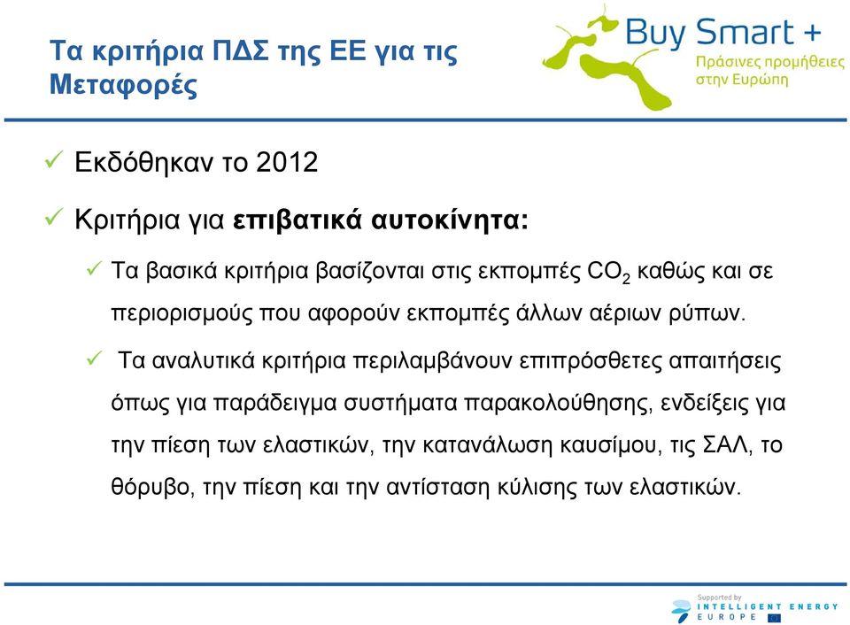 Τα αναλυτικά κριτήρια περιλαμβάνουν επιπρόσθετες απαιτήσεις όπως για παράδειγμα συστήματα παρακολούθησης,
