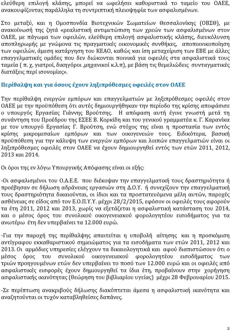 ασφαλιστικής κλάσης, διευκόλυνση αποπληρωμής με γνώμονα τις πραγματικές οικονομικές συνθήκες, αποποινικοποίηση των οφειλών, άμεση κατάργηση του ΚΕΑΟ, καθώς και ίση μεταχείριση των ΕΒΕ με άλλες