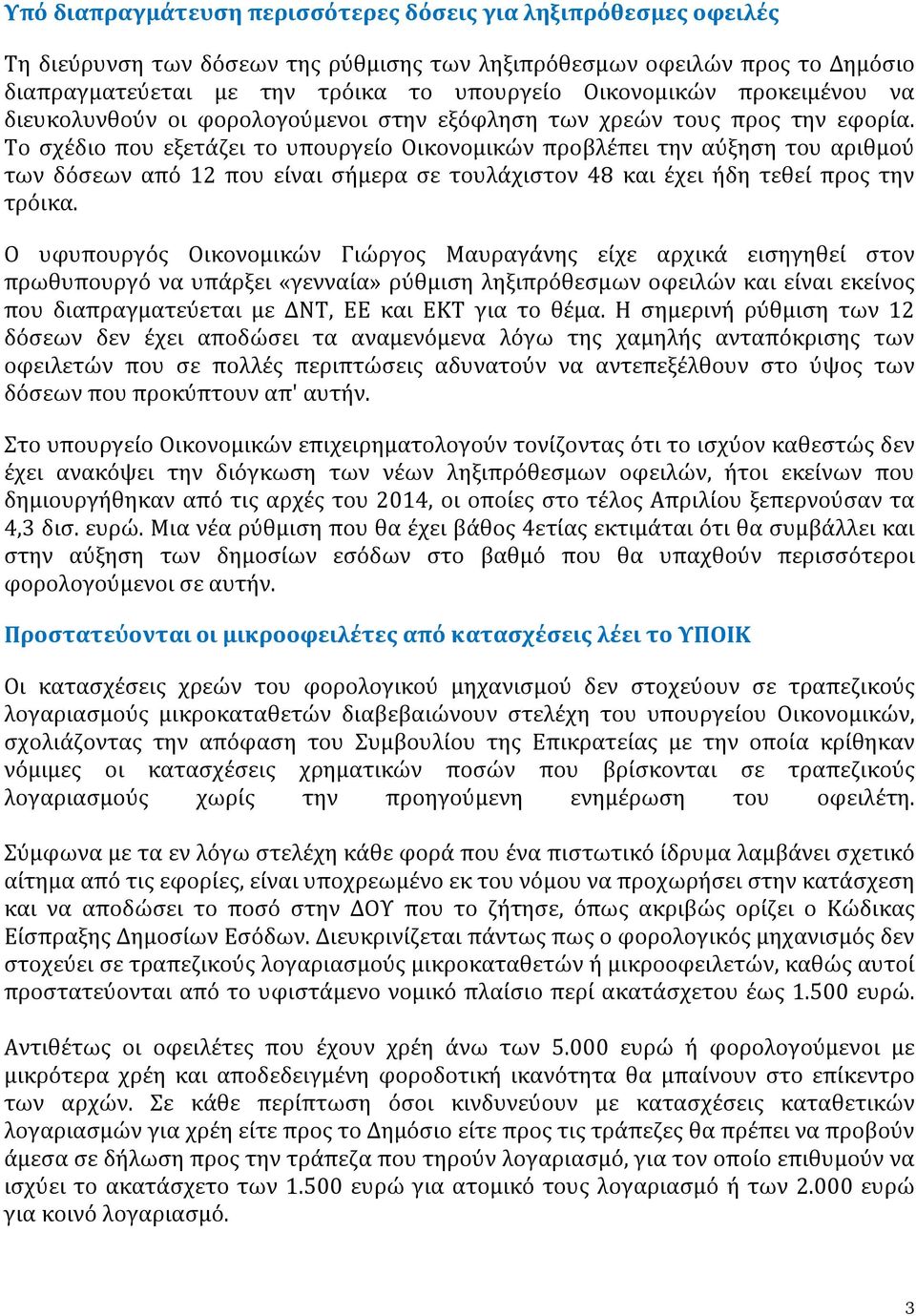 Το σχέδιο που εξετάζει το υπουργείο Οικονομικών προβλέπει την αύξηση του αριθμού των δόσεων από 12 που είναι σήμερα σε τουλάχιστον 48 και έχει ήδη τεθεί προς την τρόικα.