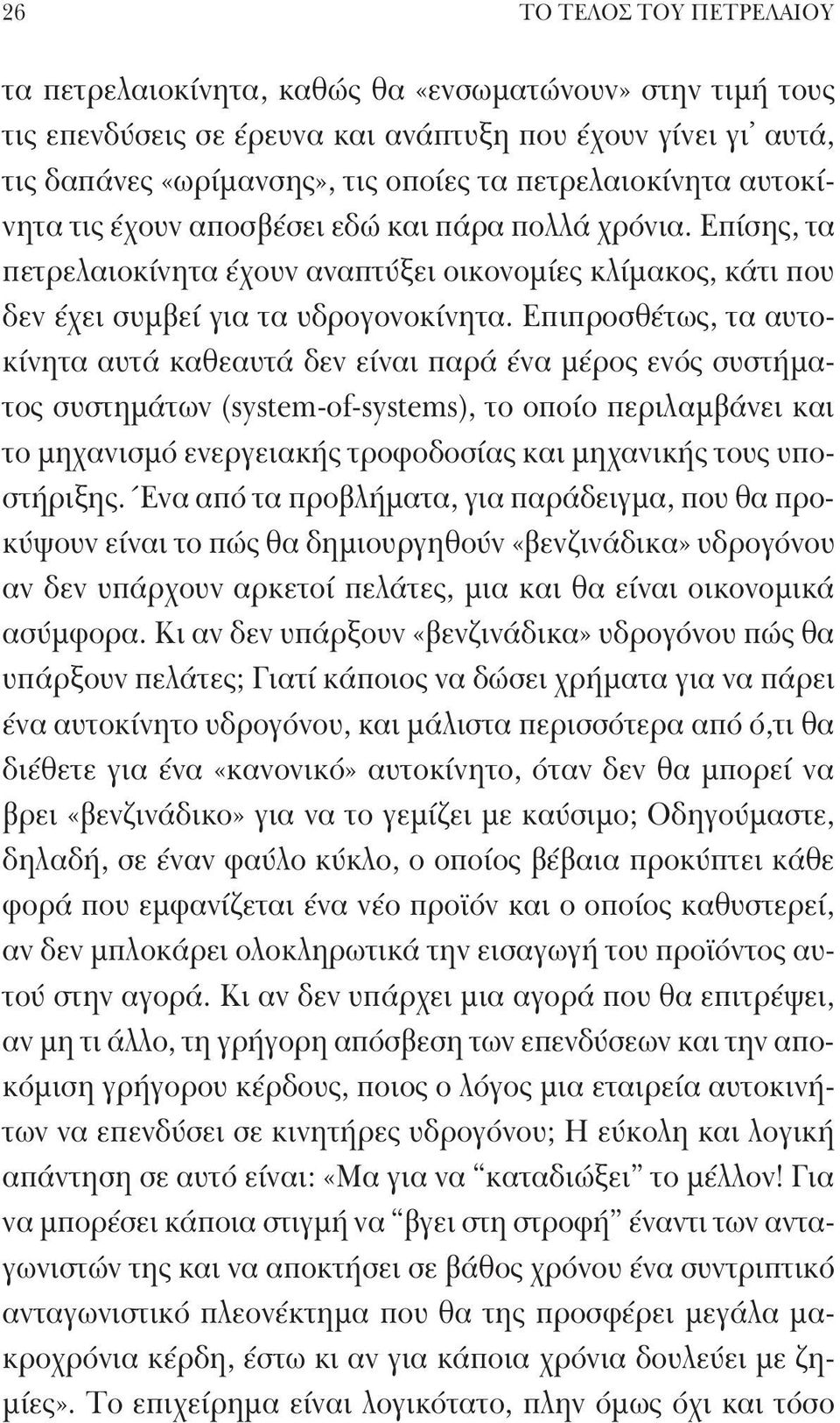 Επιπροσθέτως, τα αυτοκίνητα αυτά καθεαυτά δεν είναι παρά ένα μέρος ενός συστήματος συστημάτων (system-of-systems), το οποίο περιλαμβάνει και το μηχανισμό ενεργειακής τροφοδοσίας και μηχανικής τους