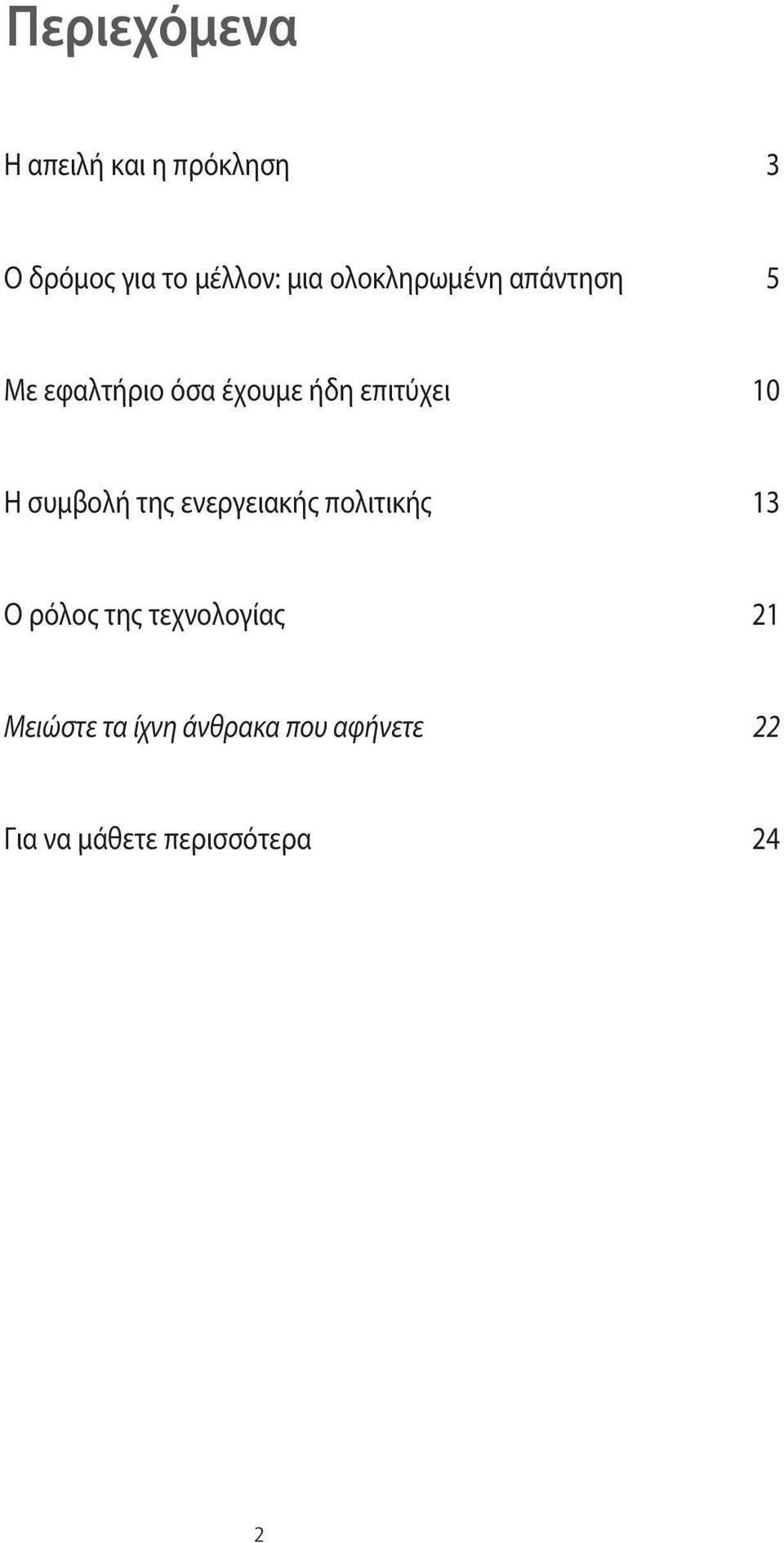 συμβολή της ενεργειακής πολιτικής 13 Ο ρόλος της τεχνολογίας 21