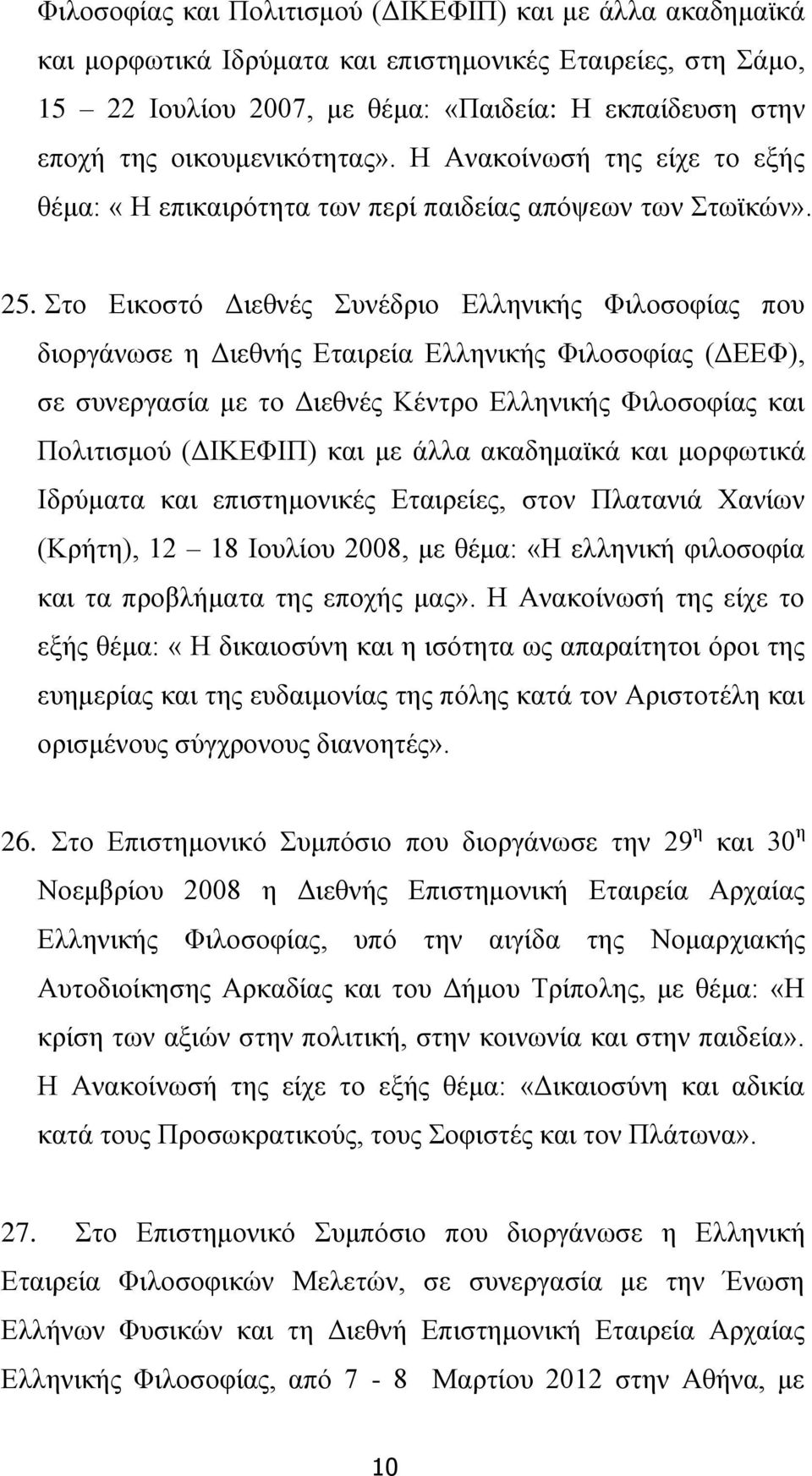 Στο Εικοστό Διεθνές Συνέδριο Ελληνικής Φιλοσοφίας που διοργάνωσε η Διεθνής Εταιρεία Ελληνικής Φιλοσοφίας (ΔΕΕΦ), σε συνεργασία με το Διεθνές Κέντρο Ελληνικής Φιλοσοφίας και Πολιτισμού (ΔΙΚΕΦΙΠ) και