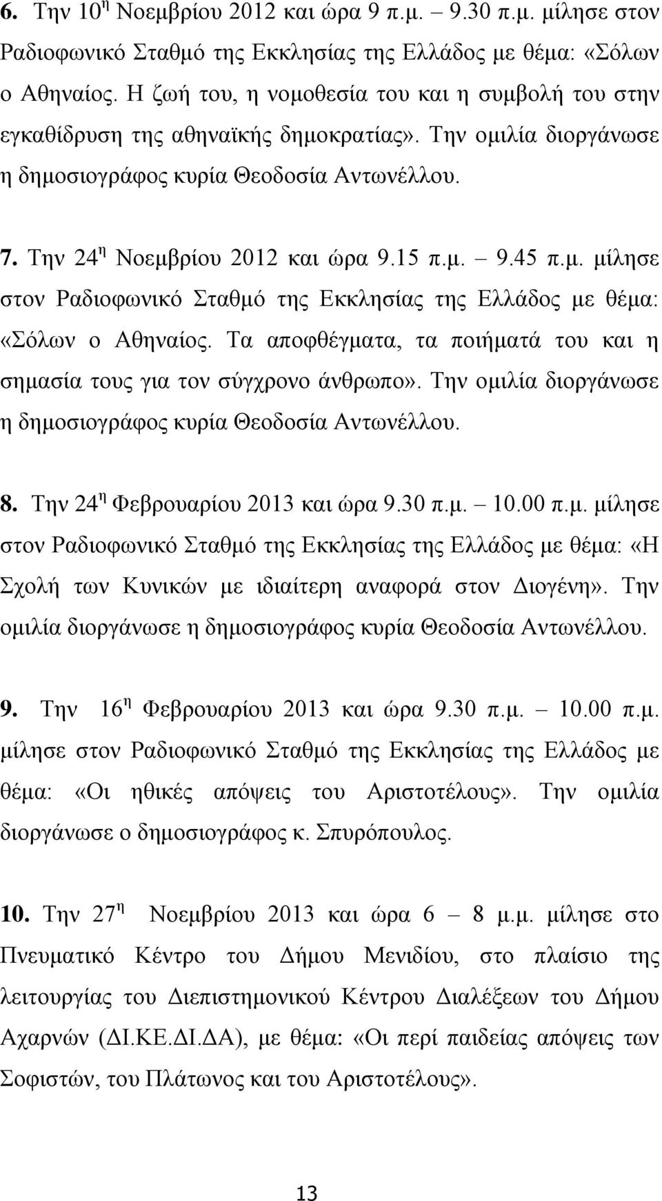 μ. μίλησε στον Ραδιοφωνικό Σταθμό της Εκκλησίας της Ελλάδος με θέμα: «Σόλων ο Αθηναίος. Τα αποφθέγματα, τα ποιήματά του και η σημασία τους για τον σύγχρονο άνθρωπο».