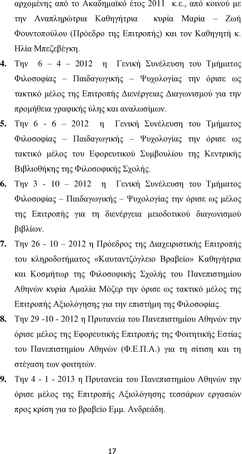 Την 6-6 2012 η Γενική Συνέλευση του Τμήματος Φιλοσοφίας Παιδαγωγικής Ψυχολογίας την όρισε ως τακτικό μέλος του Εφορευτικού Συμβουλίου της Κεντρικής Βιβλιοθήκης της Φιλοσοφικής Σχολής. 6. Την 3-10 2012 η Γενική Συνέλευση του Τμήματος Φιλοσοφίας Παιδαγωγικής Ψυχολογίας την όρισε ως μέλος της Επιτροπής για τη διενέργεια μειοδοτικού διαγωνισμού βιβλίων.