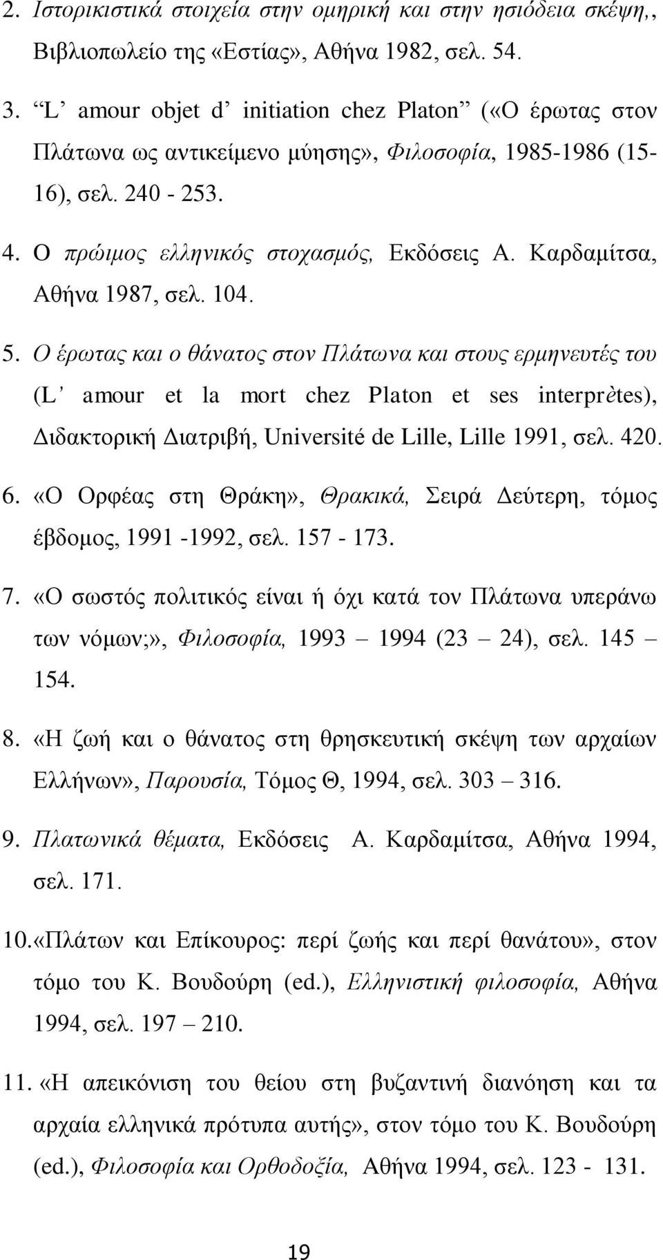 Καρδαμίτσα, Αθήνα 1987, σελ. 104. 5.