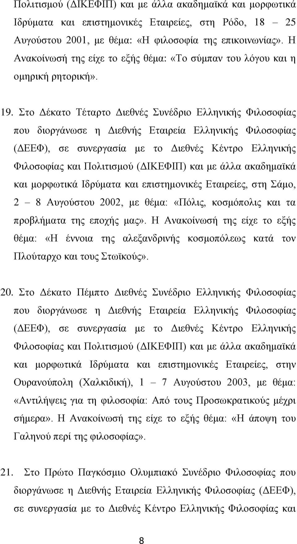 Στο Δέκατο Τέταρτο Διεθνές Συνέδριο Ελληνικής Φιλοσοφίας που διοργάνωσε η Διεθνής Εταιρεία Ελληνικής Φιλοσοφίας (ΔΕΕΦ), σε συνεργασία με το Διεθνές Κέντρο Ελληνικής Φιλοσοφίας και Πολιτισμού