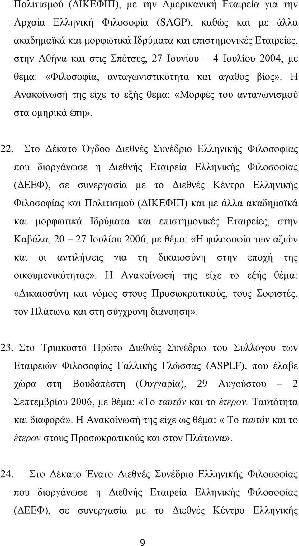 Στο Δέκατο Όγδοο Διεθνές Συνέδριο Ελληνικής Φιλοσοφίας που διοργάνωσε η Διεθνής Εταιρεία Ελληνικής Φιλοσοφίας (ΔΕΕΦ), σε συνεργασία με το Διεθνές Κέντρο Ελληνικής Φιλοσοφίας και Πολιτισμού (ΔΙΚΕΦΙΠ)