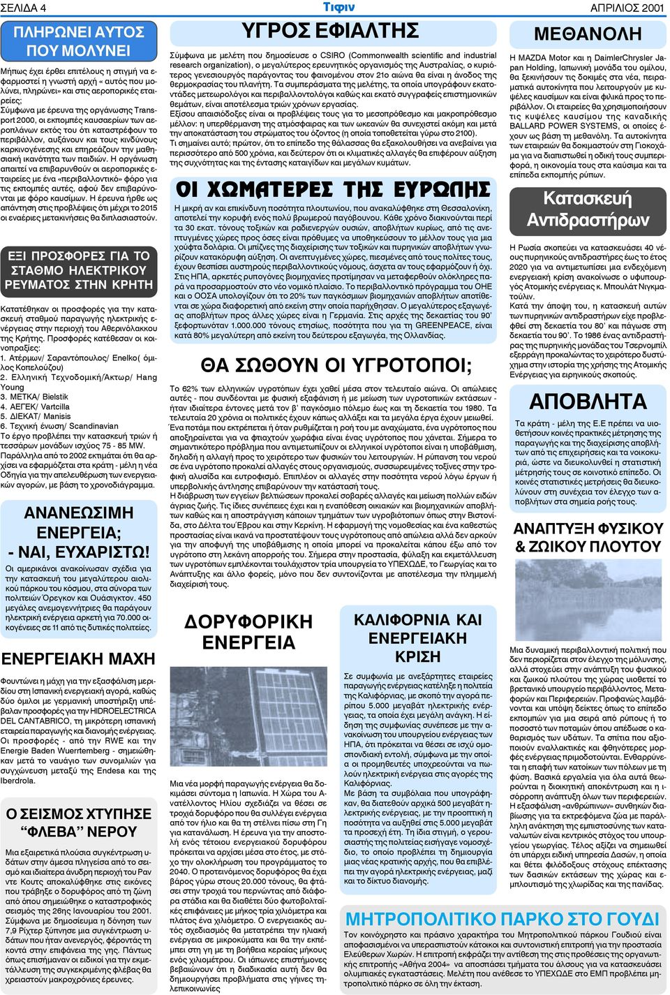 των παιδιών. Η οργάνωση απαιτεί να επιβαρυνθούν οι αεροπορικές ε- ταιρείες με ένα «περιβαλλοντικό» φόρο για τις εκπομπές αυτές, αφού δεν επιβαρύνονται με φόρο καυσίμων.