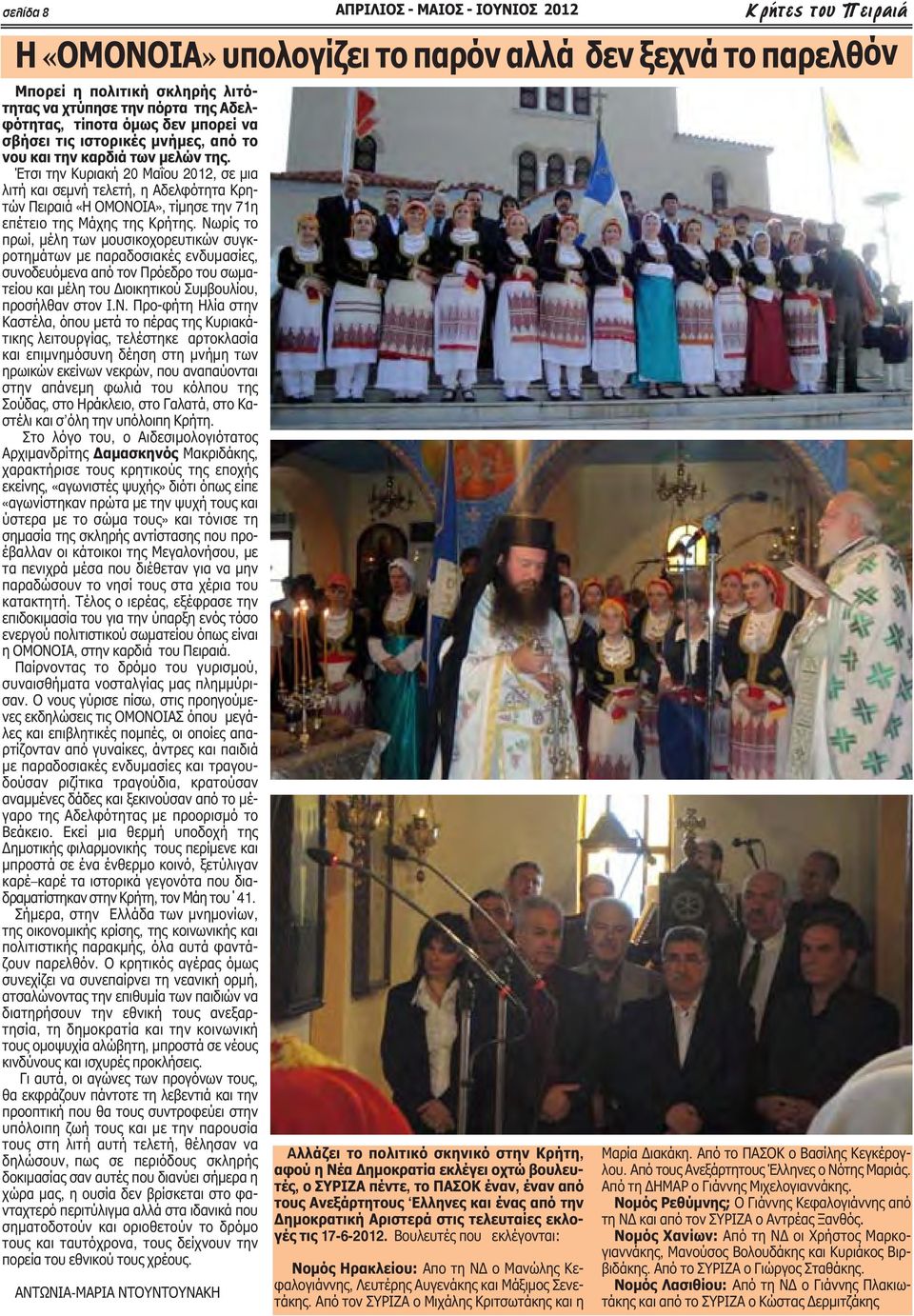 Έτσι την Κυριακή 20 Μαΐου 2012, σε μια λιτή και σεμνή τελετή, η Αδελφότητα Κρητών Πειραιά «Η ΟΜΟΝΟΙΑ», τίμησε την 71η επέτειο της Μάχης της Κρήτης.