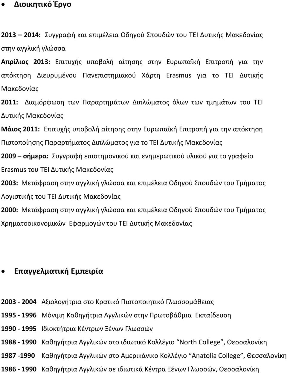 στην Ευρωπαϊκή Επιτροπή για την απόκτηση Πιστοποίησης Παραρτήματος Διπλώματος για το ΤΕΙ Δυτικής Μακεδονίας 2009 σήμερα: Συγγραφή επιστημονικού και ενημερωτικού υλικού για το γραφείο Erasmus του ΤΕΙ