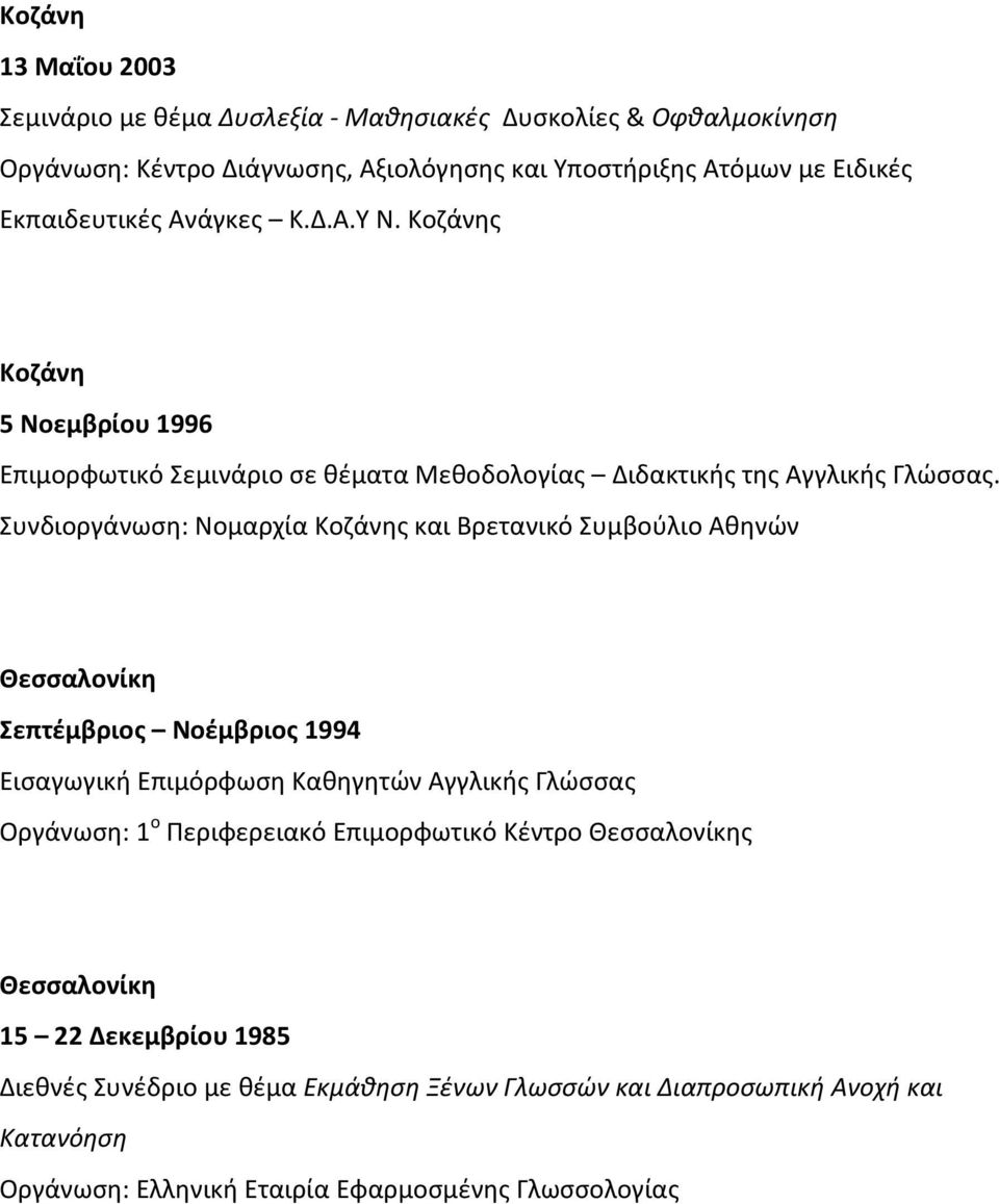 Συνδιοργάνωση: Νομαρχία Κοζάνης και Βρετανικό Συμβούλιο Αθηνών Θεσσαλονίκη Σεπτέμβριος Νοέμβριος 1994 Εισαγωγική Επιμόρφωση Καθηγητών Αγγλικής Γλώσσας Οργάνωση: 1 ο