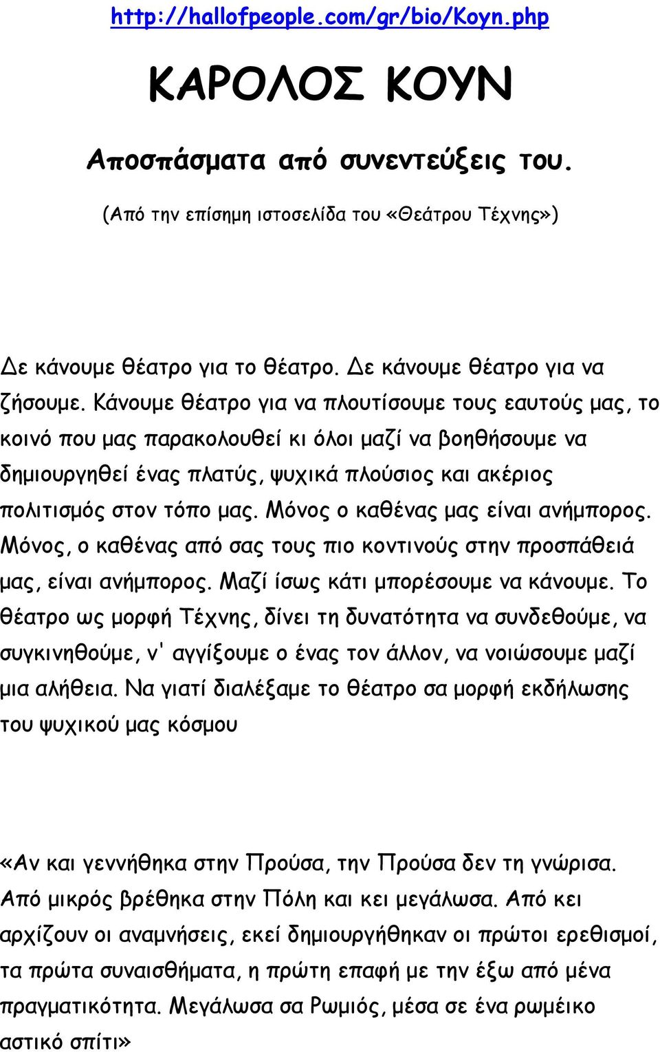 Κάνουμε θέατρο για να πλουτίσουμε τους εαυτούς μας, το κοινό που μας παρακολουθεί κι όλοι μαζί να βοηθήσουμε να δημιουργηθεί ένας πλατύς, ψυχικά πλούσιος και ακέριος πολιτισμός στον τόπο μας.