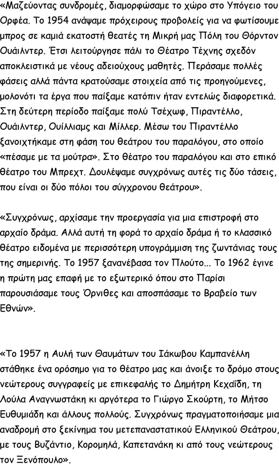 Περάσαμε πολλές φάσεις αλλά πάντα κρατούσαμε στοιχεία από τις προηγούμενες, μολονότι τα έργα που παίξαμε κατόπιν ήταν εντελώς διαφορετικά.