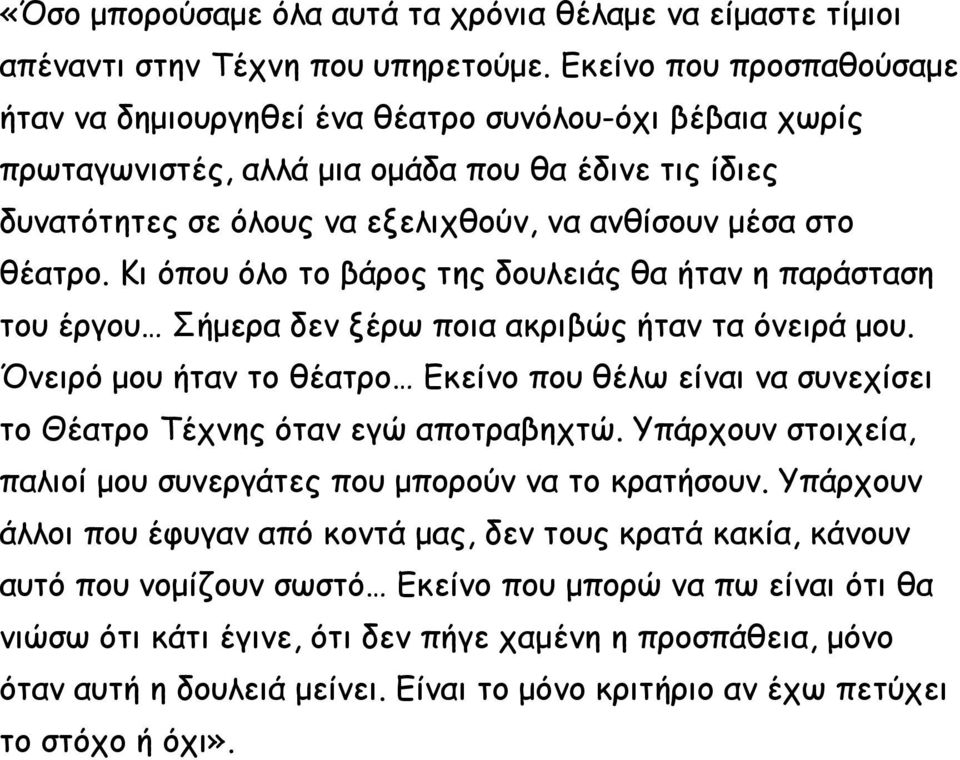 Κι όπου όλο το βάρος της δουλειάς θα ήταν η παράσταση του έργου Σήμερα δεν ξέρω ποια ακριβώς ήταν τα όνειρά μου.